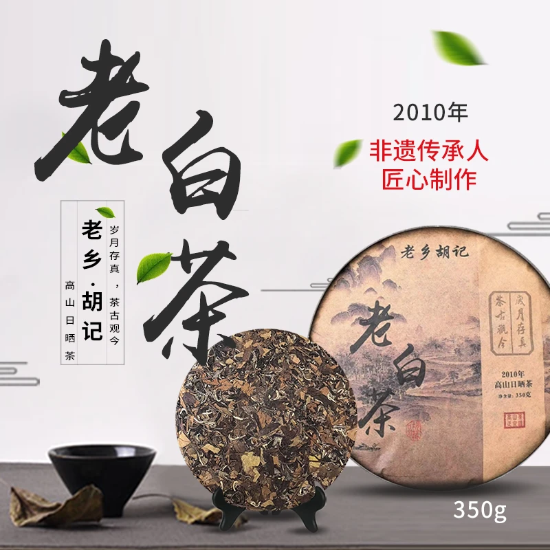 老乡胡记 福鼎白茶2010年高山白茶