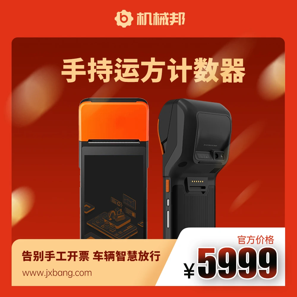 机械邦土石方手持运方计数器|渣土车运输计数系统|渣土车计数