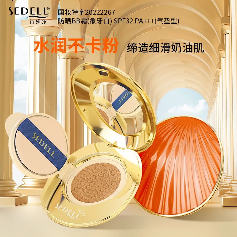 sedell诗黛尔气垫防护BB霜带替换芯贝壳粉底霜bb霜8693水润亮肤