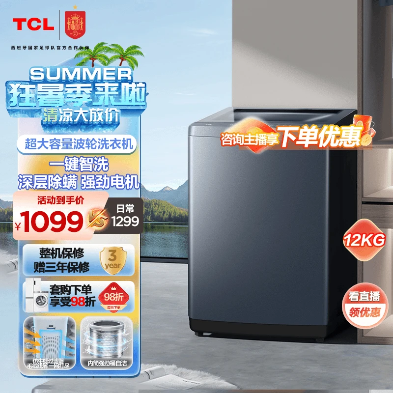 TCL 12kg大容量全自动波轮洗衣机深层除螨抑菌全景视窗机洗B120T5
