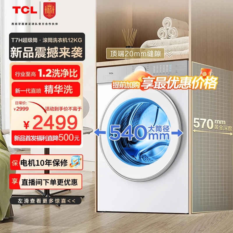 TCL12公斤全自动滚筒洗衣机洗净比1.2大容量超薄全嵌入 G120T7H-D