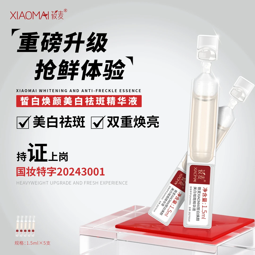 【体验装到手5支】XIAOMAI/筱麦皙白焕颜美白祛斑精华液