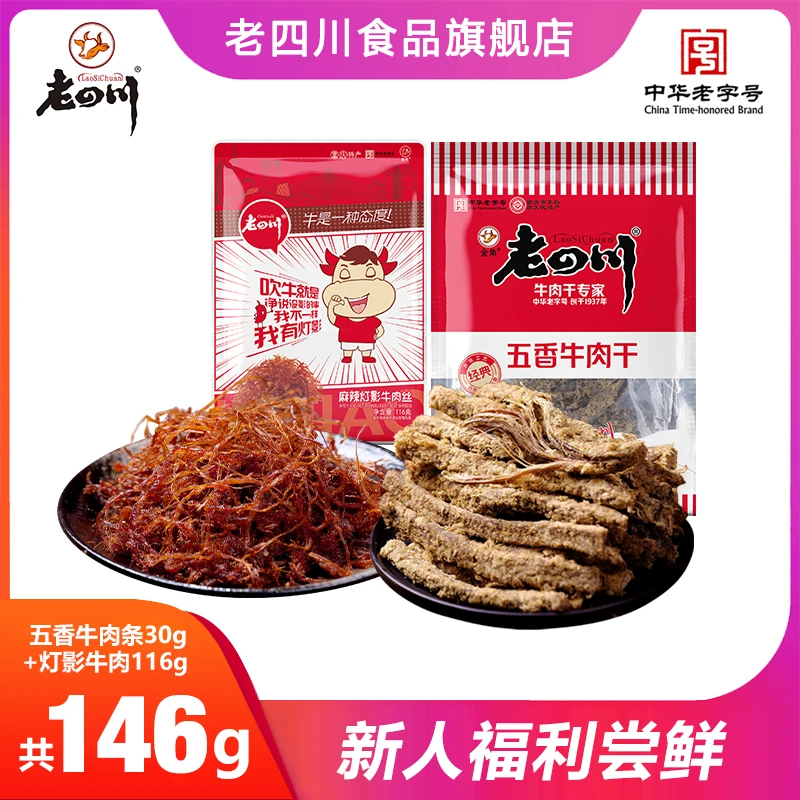 【老四川】老字号肉质116g灯影牛肉+30g五香味牛肉组合醇香特色筋道