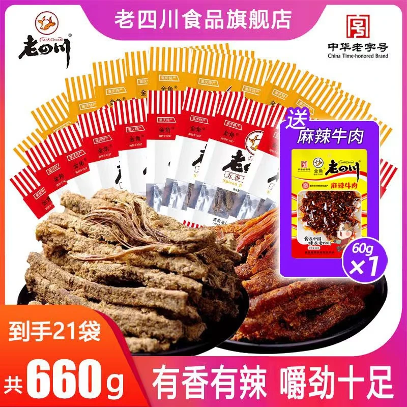 【老四川】金角30gx20袋五香味牛肉干零食休闲醇香肉质老字号入味