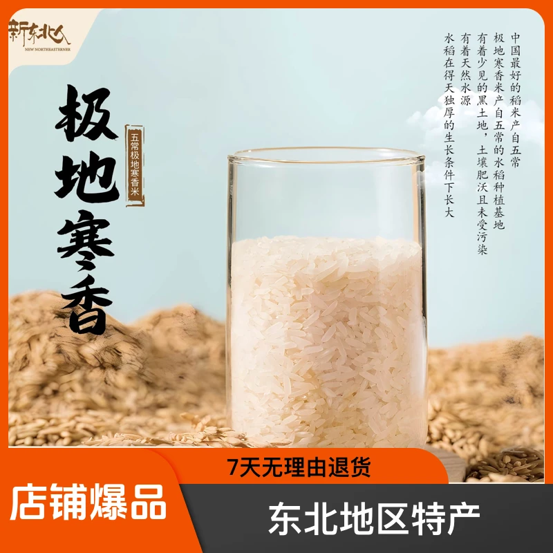 新东北人2024五常优选极地寒香长粒香米天然稻香产地煮饭软糯5斤