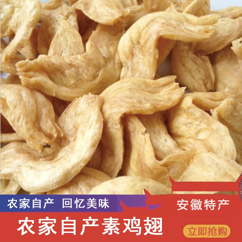 婉颖【黄豆制作无添加剂】素鸡翅豆制品人造蛋白肉斋菜安徽特产凉拌