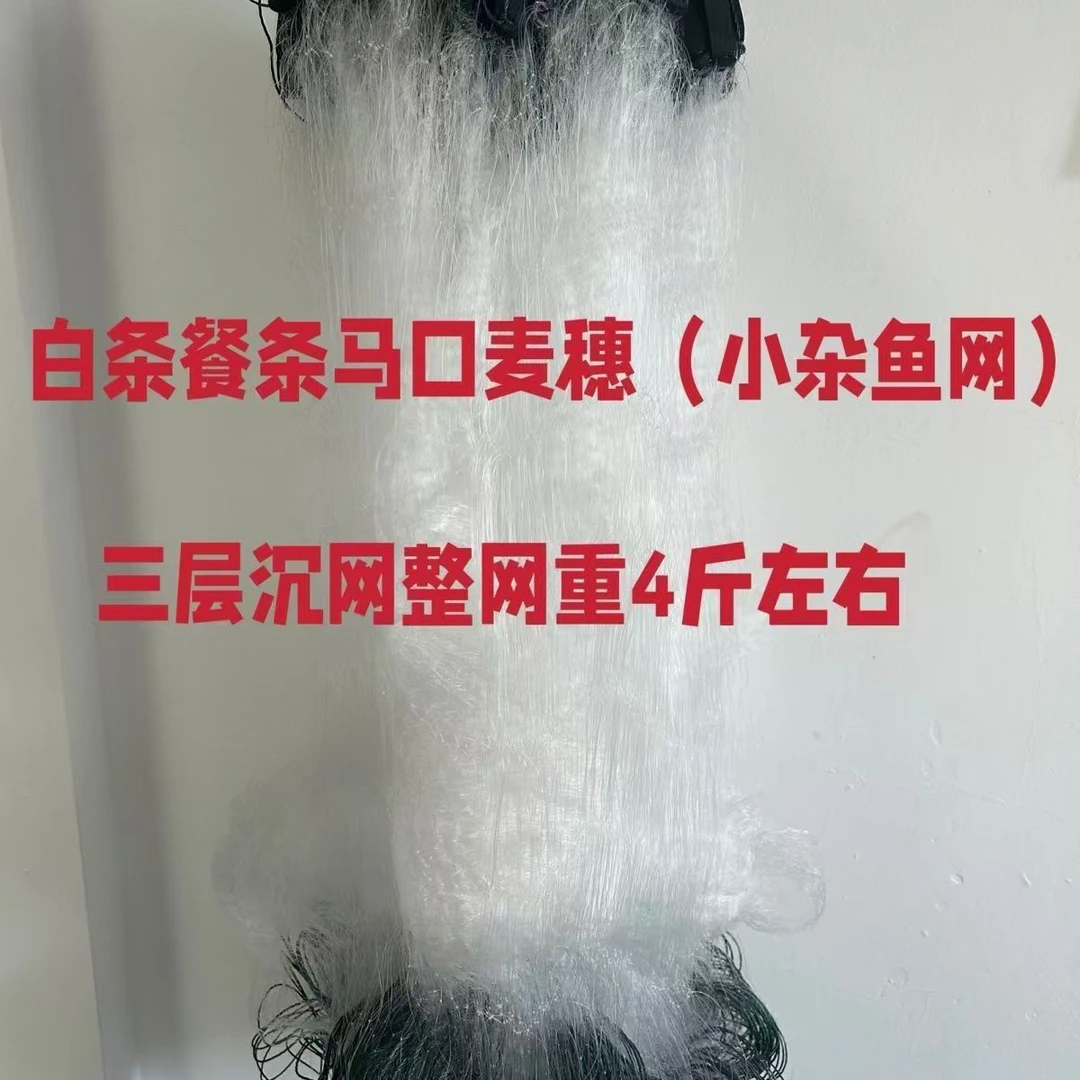 三层沉网加重流水小眼网参条马口麦穗杂鱼网7指加粗小套网单层网