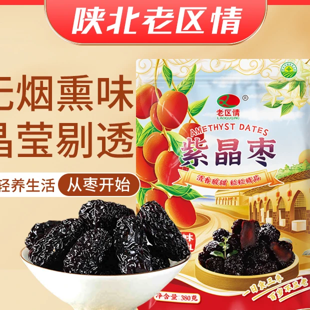 【8月14日特惠】【2袋】陕北汉老区情紫晶枣380g/袋