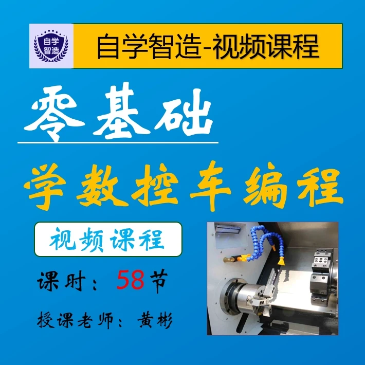 零基础自学数控车编程视频课程