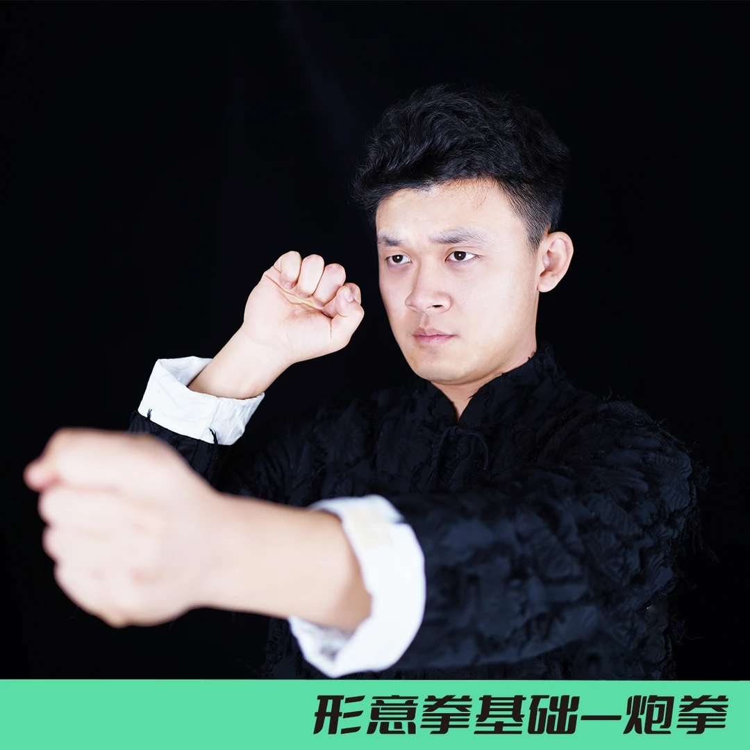 形意拳基础—五行拳