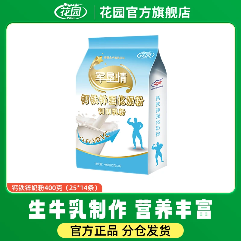 【直播】花园钙铁锌奶粉（25克*16）上班族营养中老年奶香调制乳