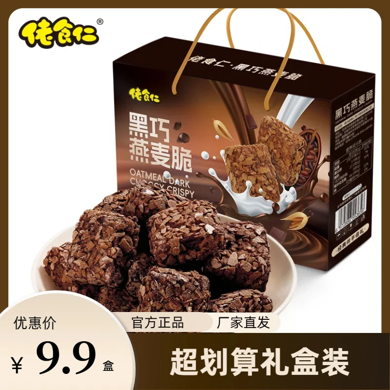 【80包/礼盒装】佬食仁黑巧燕麦酥礼盒可可夹心健康谷物解馋零食