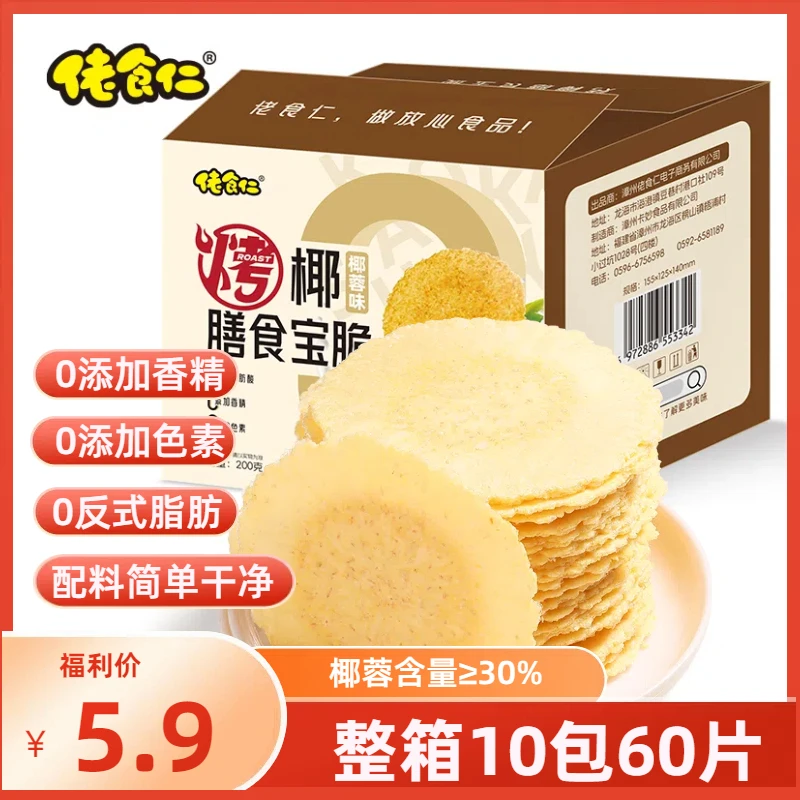 【5.9一箱10包60片】佬食仁烤椰膳食宝脆风吹饼即食美味营养产品