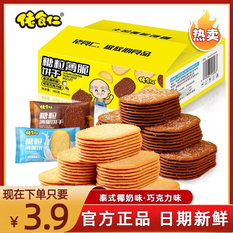 【一盒15包60片】佬食仁薄脆饼干泰式椰奶味巧克力味混合即食美味