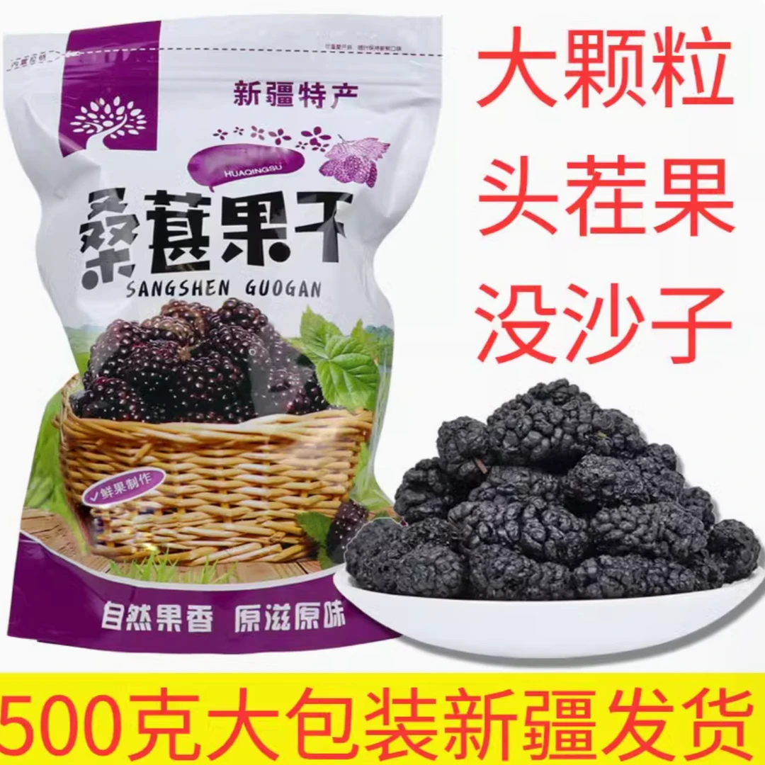 新疆本地黑桑葚干自然晾晒正宗新疆特产