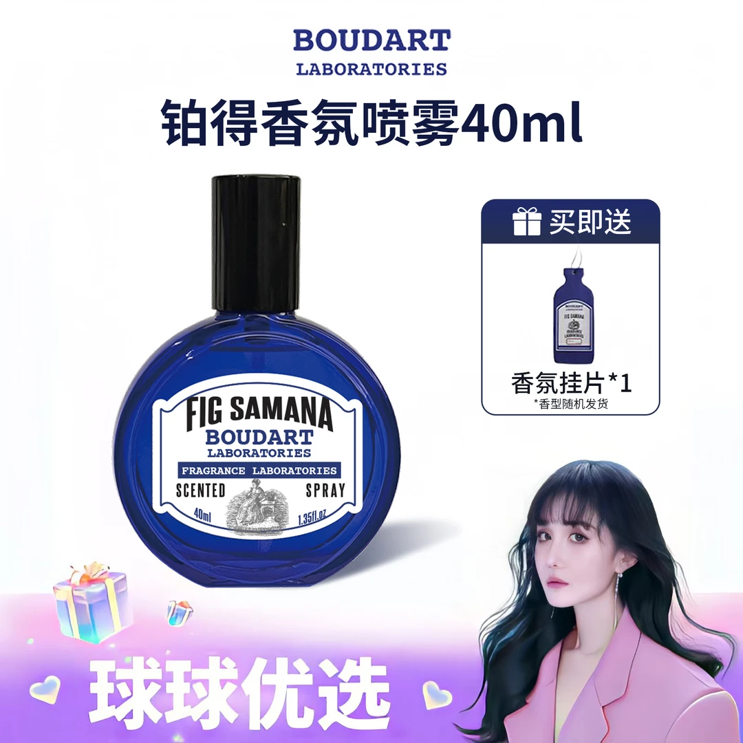 【球球优选】铂得香氛实验室持久留香香氛喷雾平行无花果 48h发货