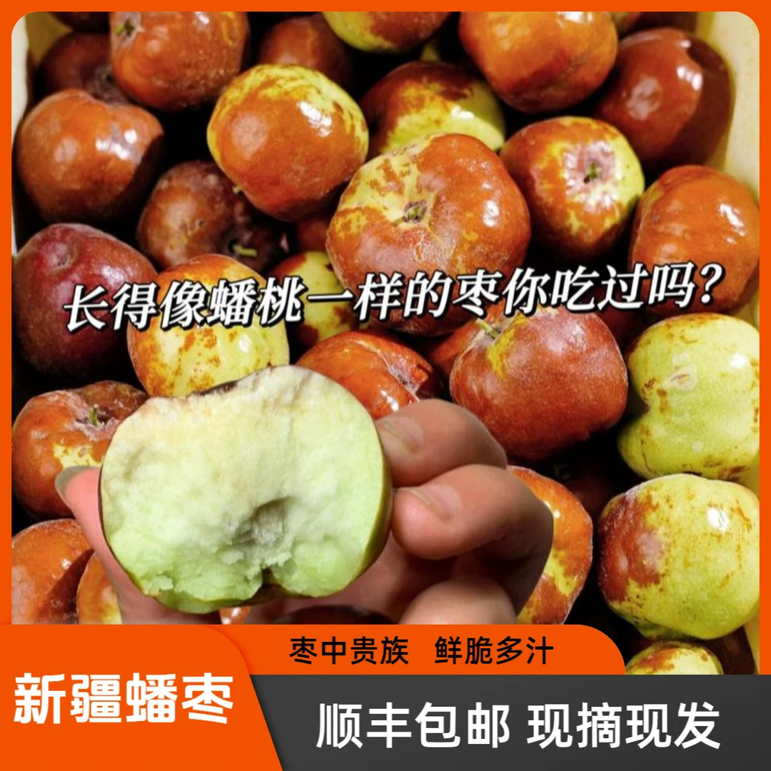 【顺丰包邮】新疆蟠枣鲜脆多汁产地直发空运包邮现摘现发