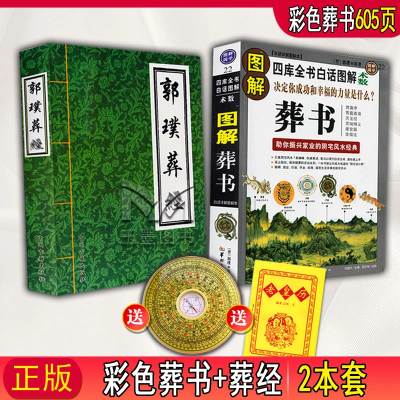 【正版】郭璞原版著葬书葬经白话杨公阴宅入门初学风水学解析看
