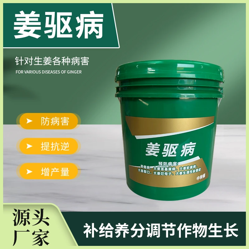 预防姜瘟茎基腐软腐病大姜裂口蔬菜生理性缺素套装冲施滴灌