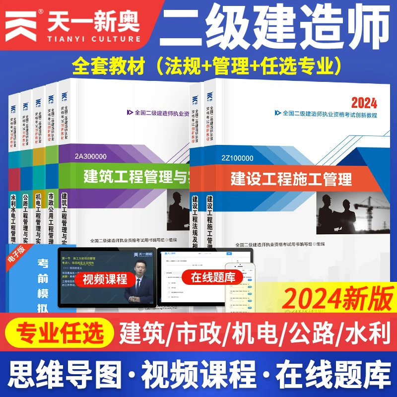 天一2024年二建教材创新教程/历年真题/习题集单本