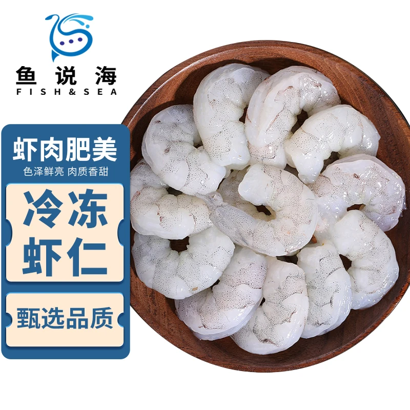 鱼说海冷冻虾仁 去冰衣净重150g/袋*7袋（全国多仓发货）