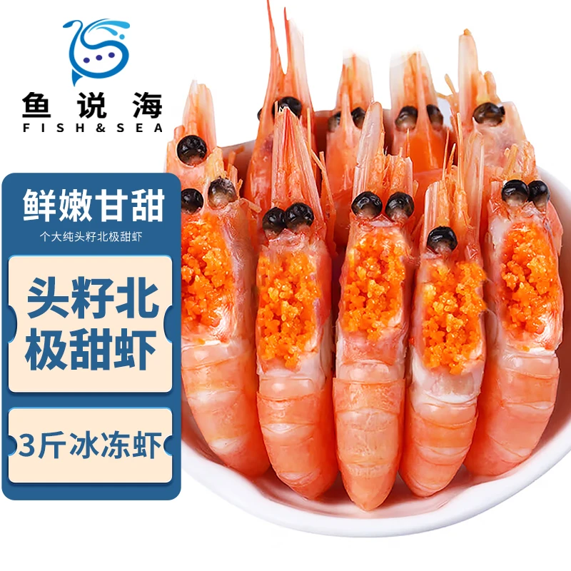80-100规格 头籽北极甜虾 3斤/盒 籽虾北极虾
