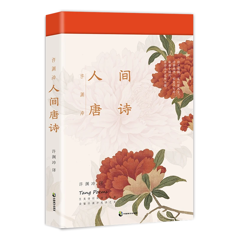 许渊冲：人间唐诗 正版 唯美唐诗双语版 致快意独行的你！