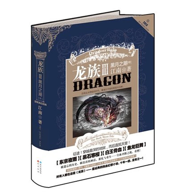 龙族3黑月之潮中 龙族小说III第三部 知音动漫客青春热血幻想励志