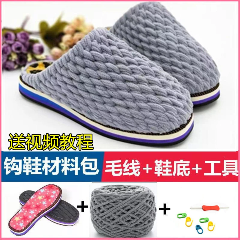 手工钩织拖鞋毛线和鞋底全套勾鞋子材料包成人儿童鞋底毛线棉拖鞋
