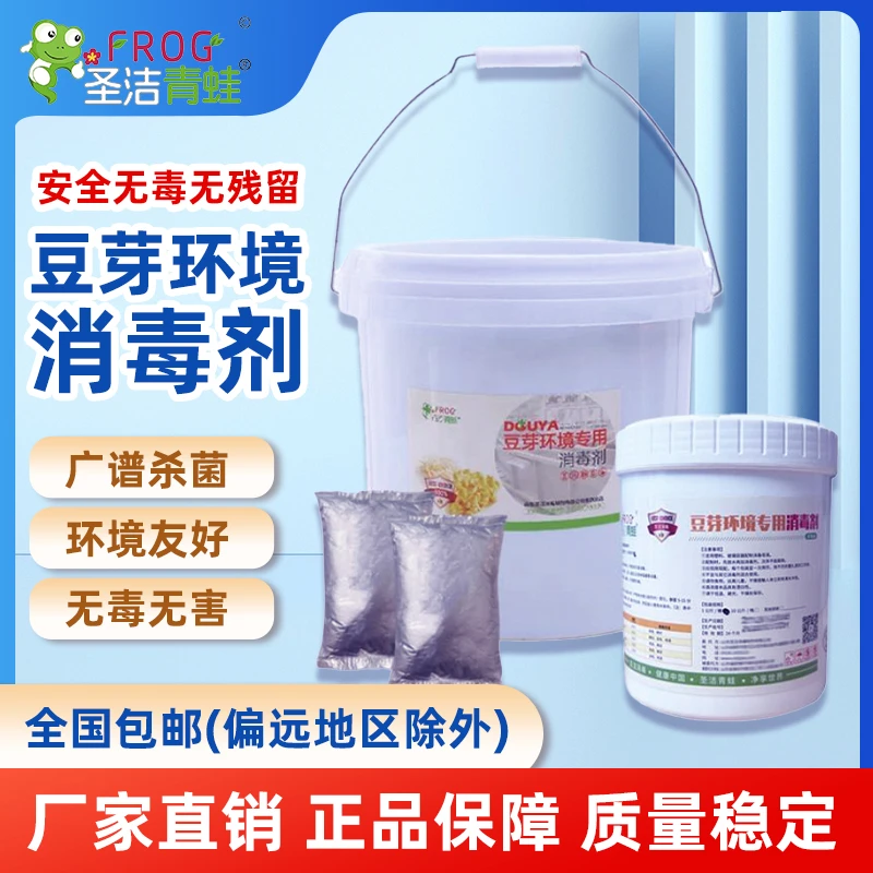 圣洁青蛙豆芽酒店环境消毒剂白色泡筐器具桶装空气消毒抑菌无毒