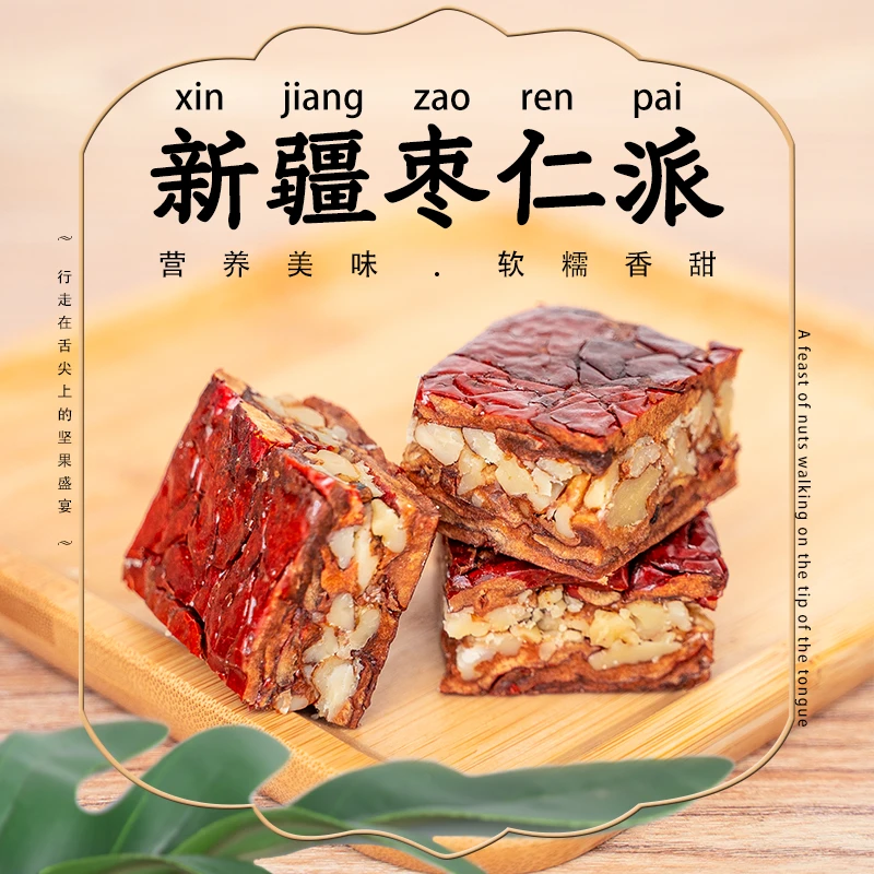 【新疆枣仁派】红枣夹核桃软糯香酥高营养美味代餐纯手工真空锁鲜