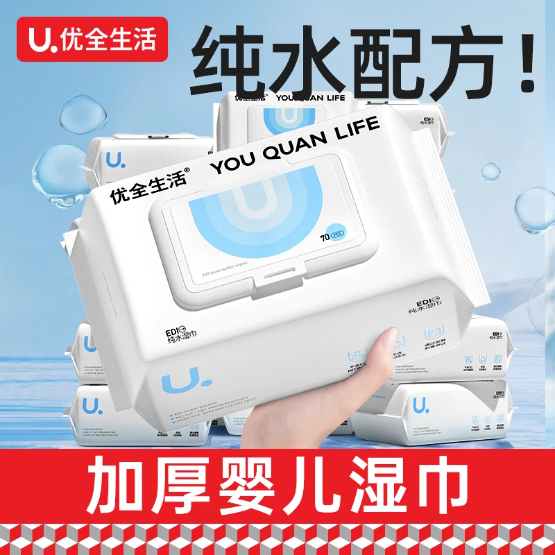 优全生活湿巾纸加厚婴儿纯水湿巾带盖幼儿童手口屁家庭实惠大包装