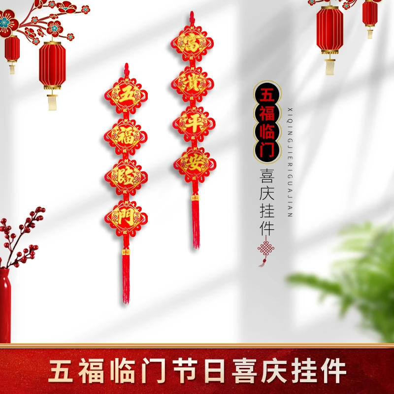 五福临门 富贵平安中国结对联客厅玄关墙挂饰新居新春福气平安结