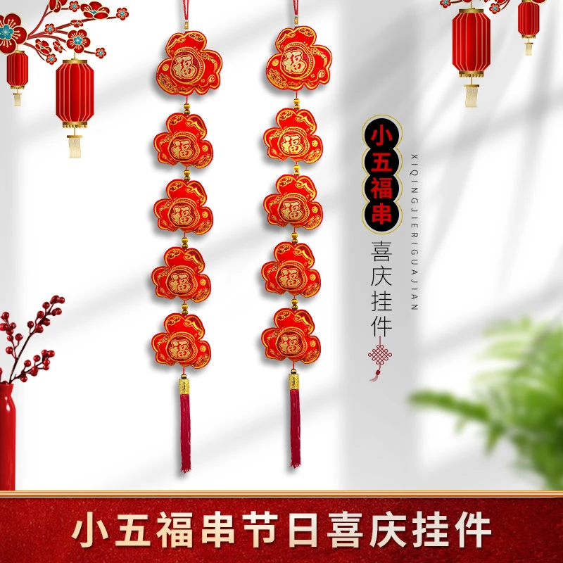 小五福串立体挂件节庆乔迁装饰客厅室内背景墙挂房门春节喜庆用品