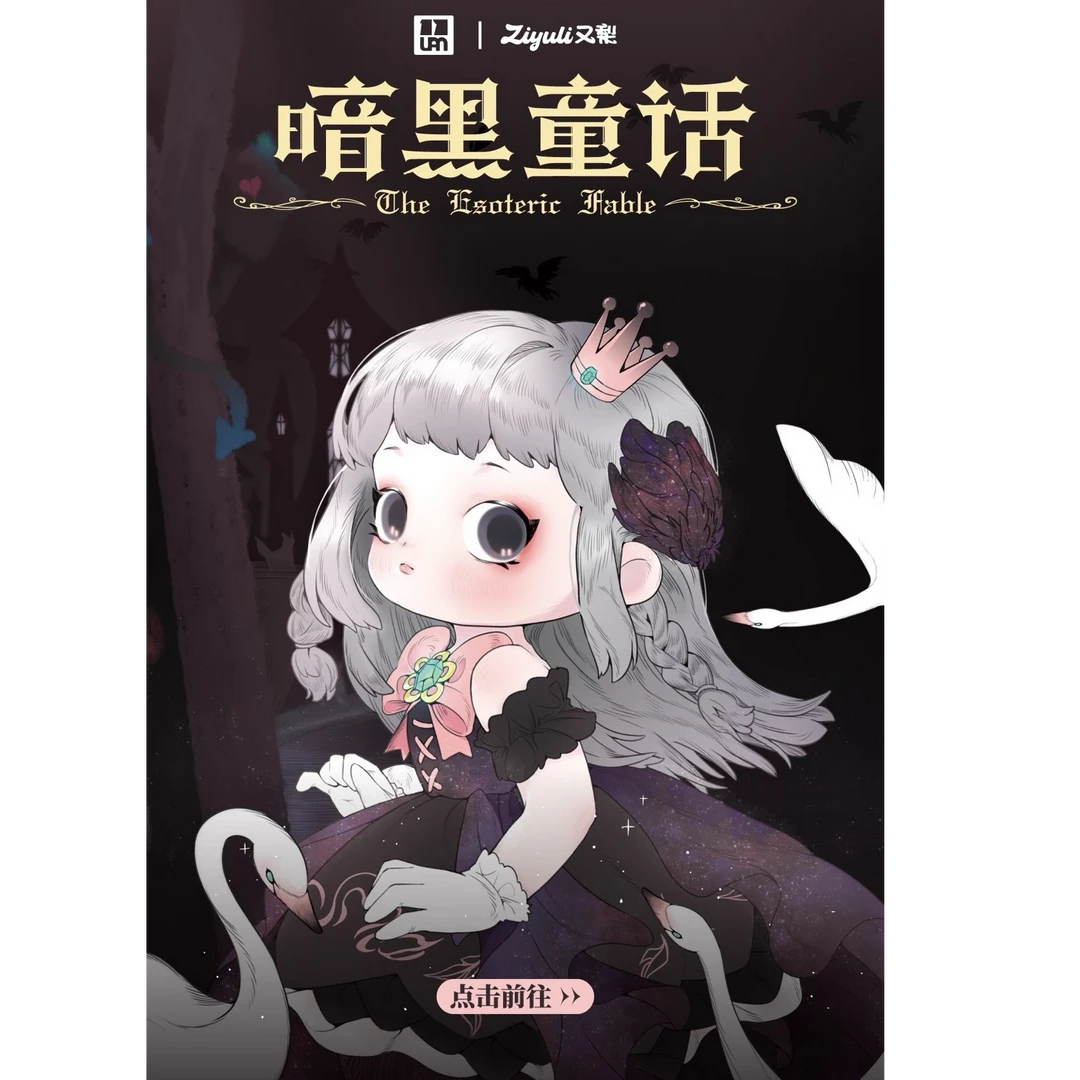 【拆盒】又梨暗黑童话盲盒