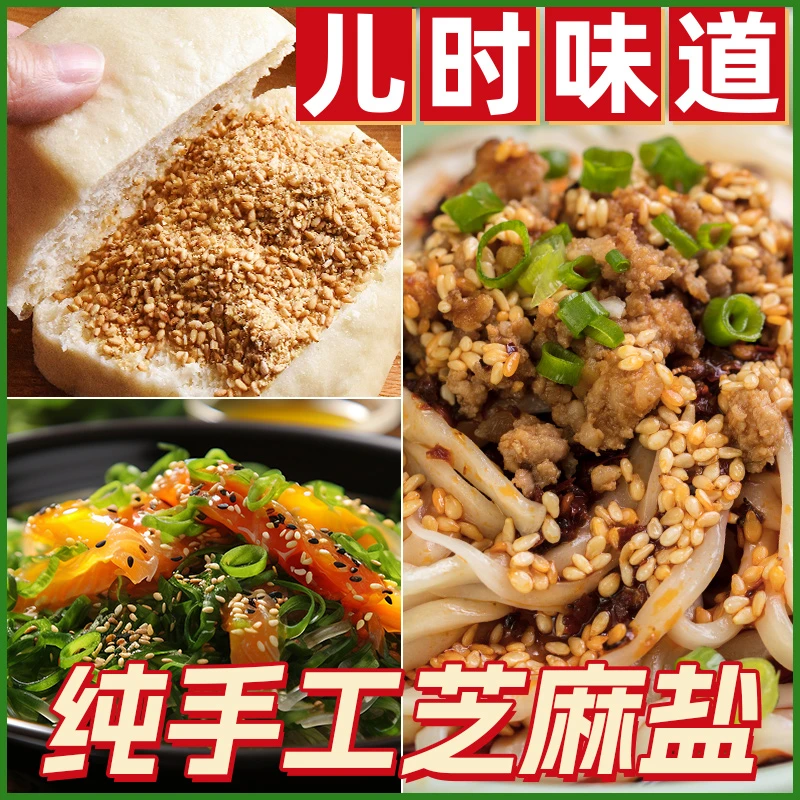 手擀芝麻盐官方旗舰店炒熟白芝麻粒撒料蘸料香辣咸香河南山东特产