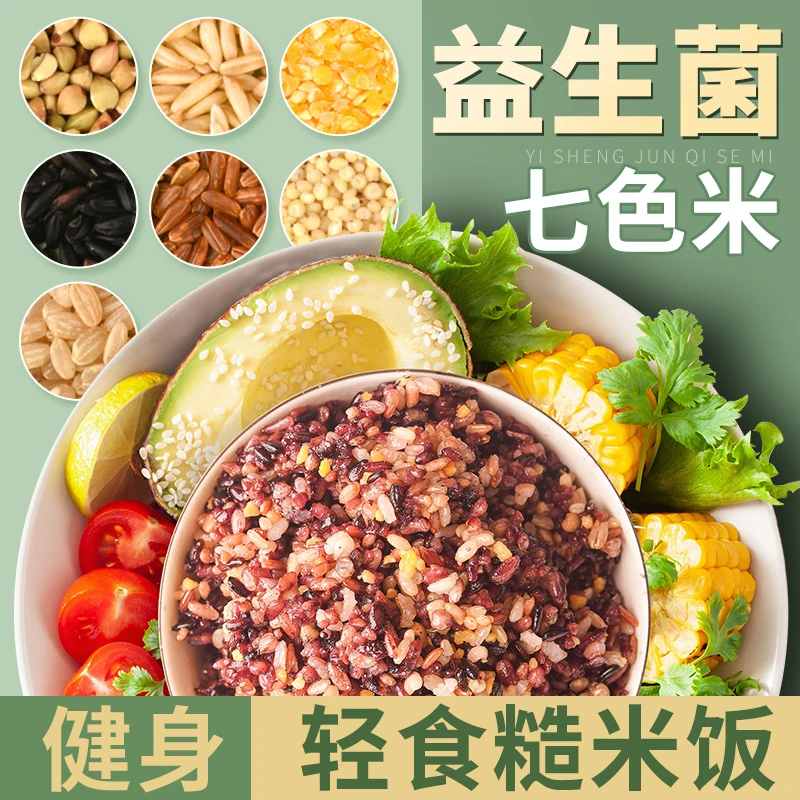 七色糙米粗粮饭五谷杂粮组合益生菌糙米饭代餐饱腹健身餐轻食主食