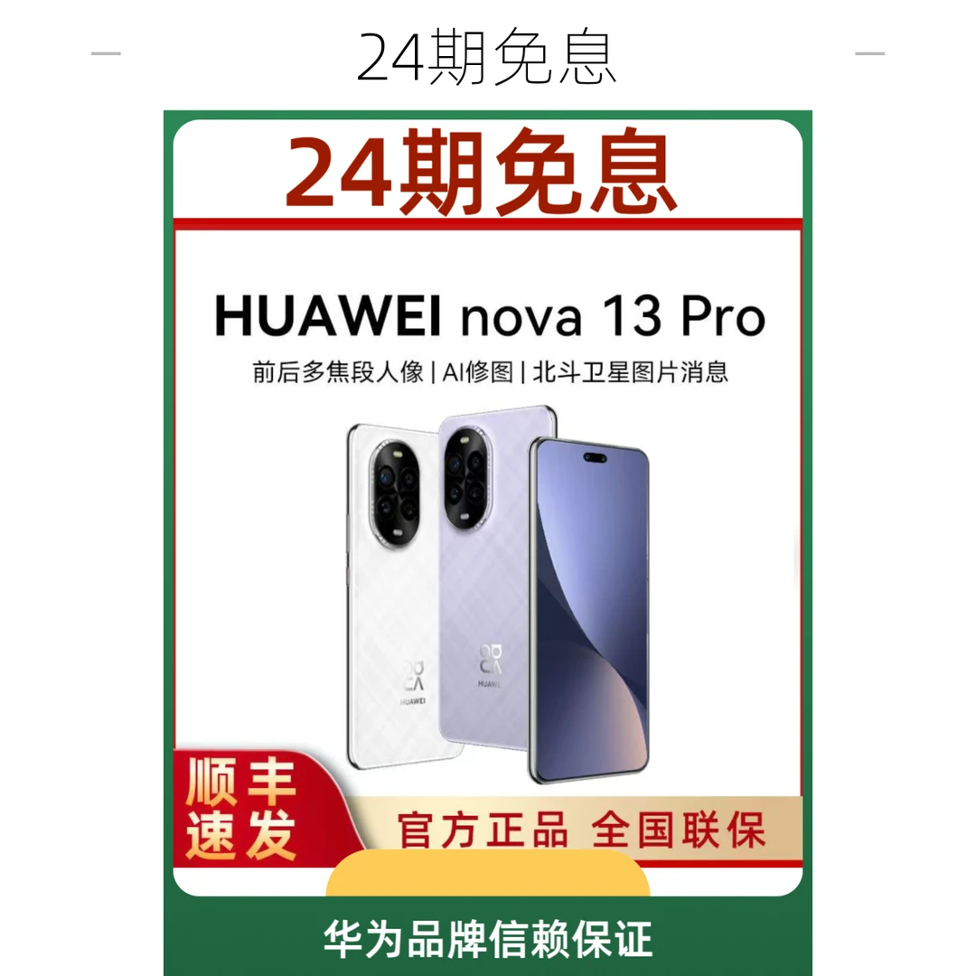 未使用 Huawei/华为 Nova13Pro100W快充