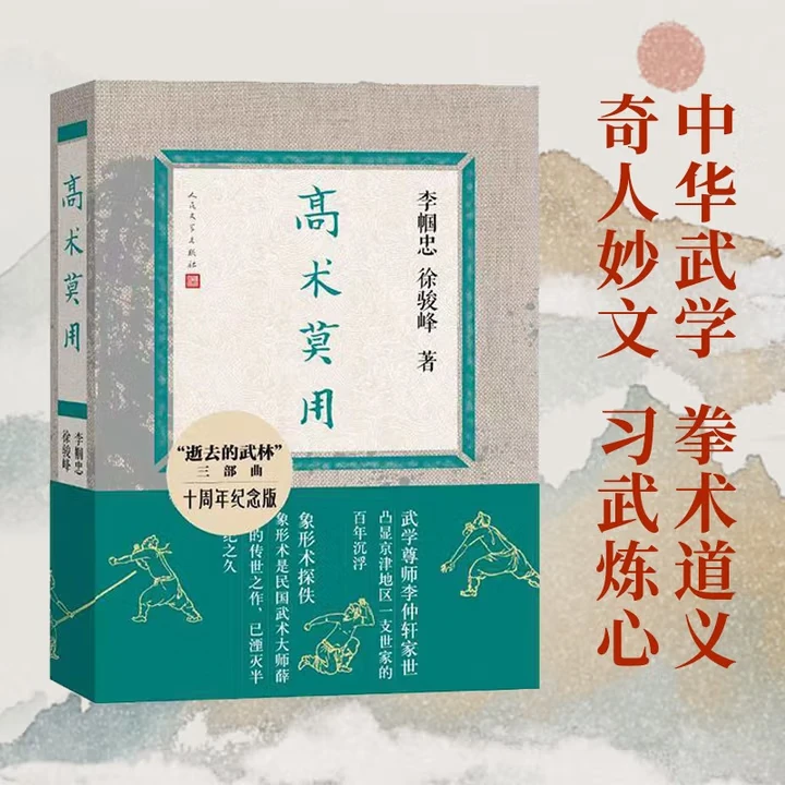 高术莫用 十周年纪念版  门前宝地 徐皓峰 逝去的武林三部曲