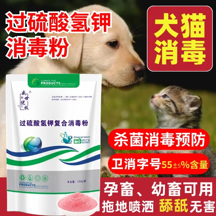过硫酸氢钾狗舍场猫咪带畜消毒宠物舔舐无害预防犬瘟细小球虫疱疹