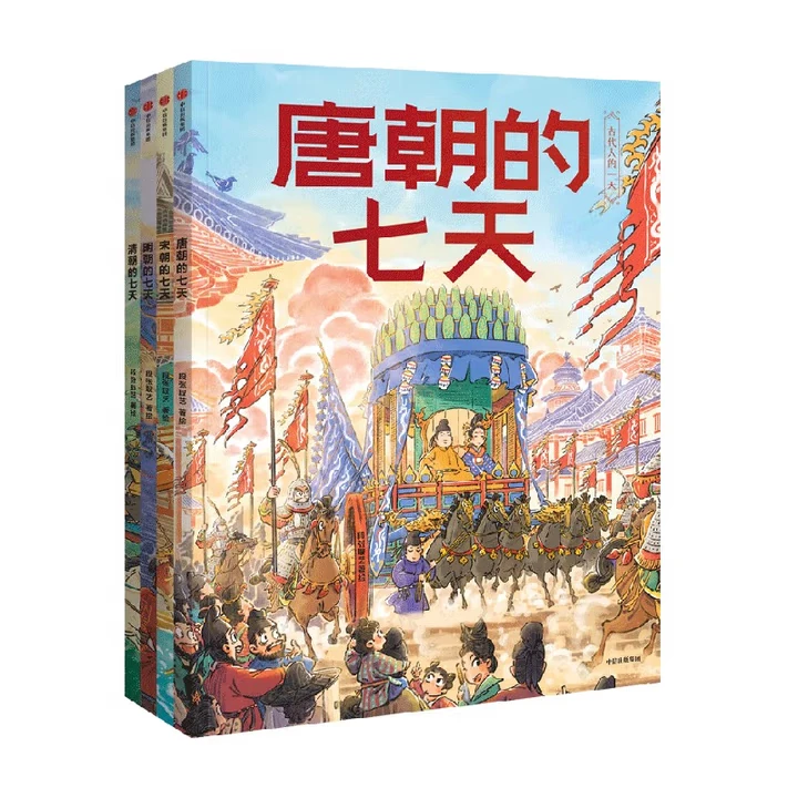 朝代的七天 全4册 明朝+清朝+宋朝+唐朝的七天
