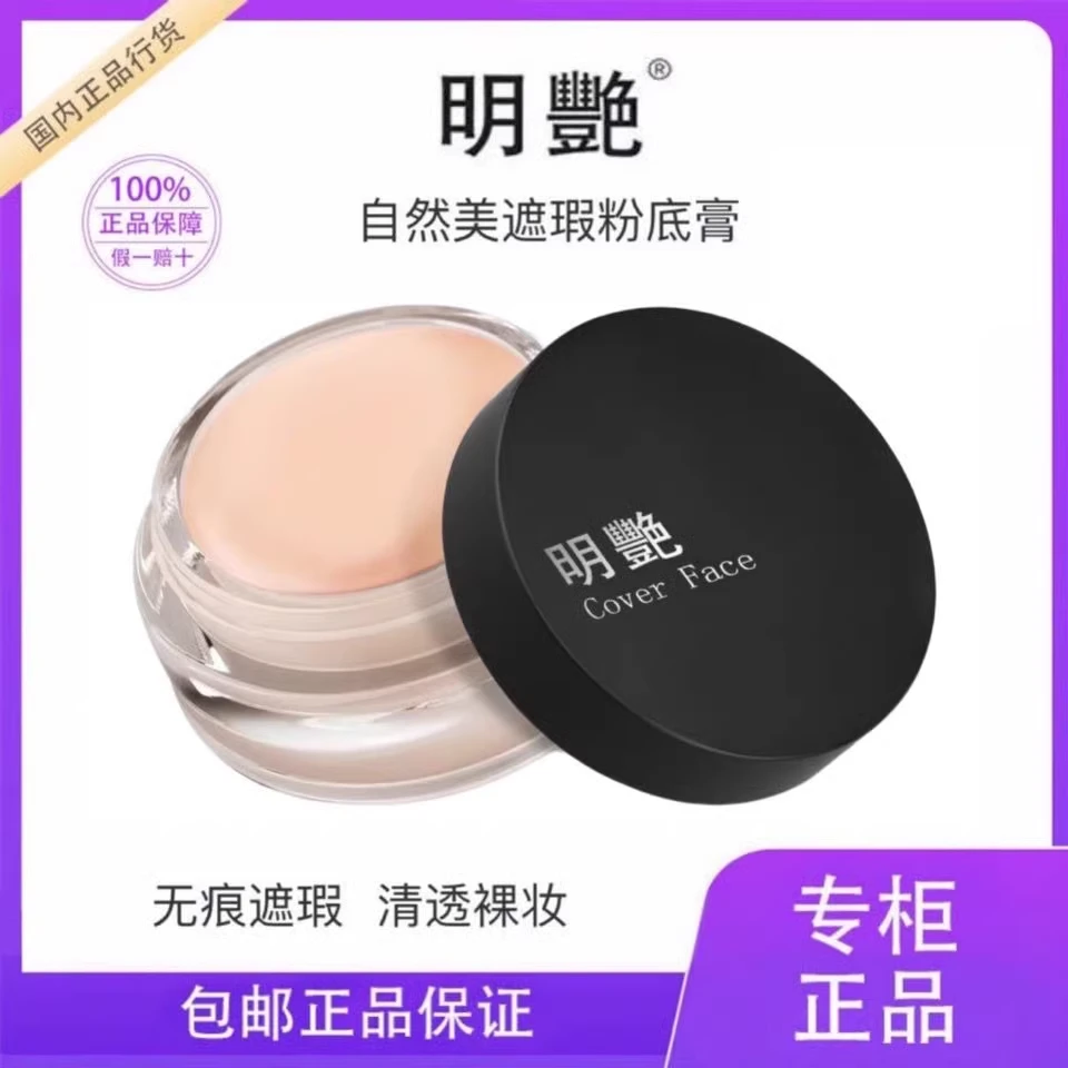 明艳遮瑕膏黑眼圈正品防水130遮瑕遮痘印斑点粉底膏液151小黑盒