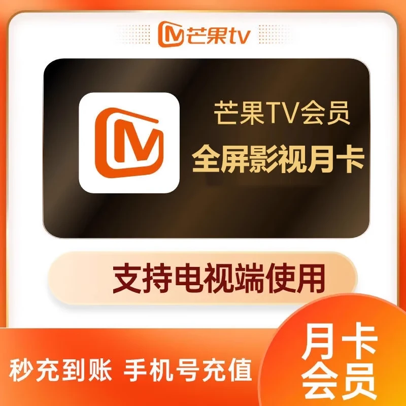 【支持电视】芒果TV会员全屏影视月卡大屏影视电视端填手机芒果月卡