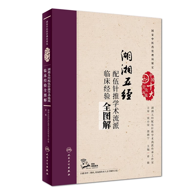 人卫 中国十大针灸流派 湖湘五经配伍针推学术流派临床经验全图解