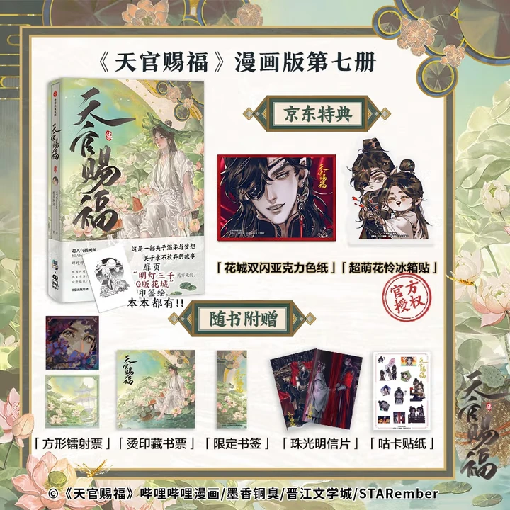 【京东特典版】天官赐福·柒 天官赐福7 天官7 天官漫画