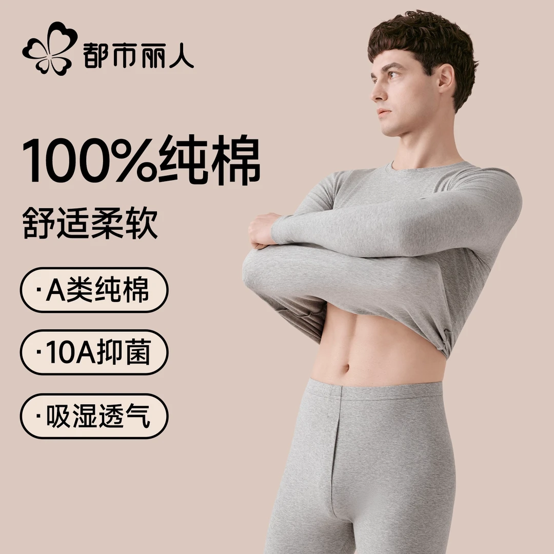 都市丽人纯棉秋衣秋裤男士秋冬内搭打底衫青少年无痕保暖内衣套装
