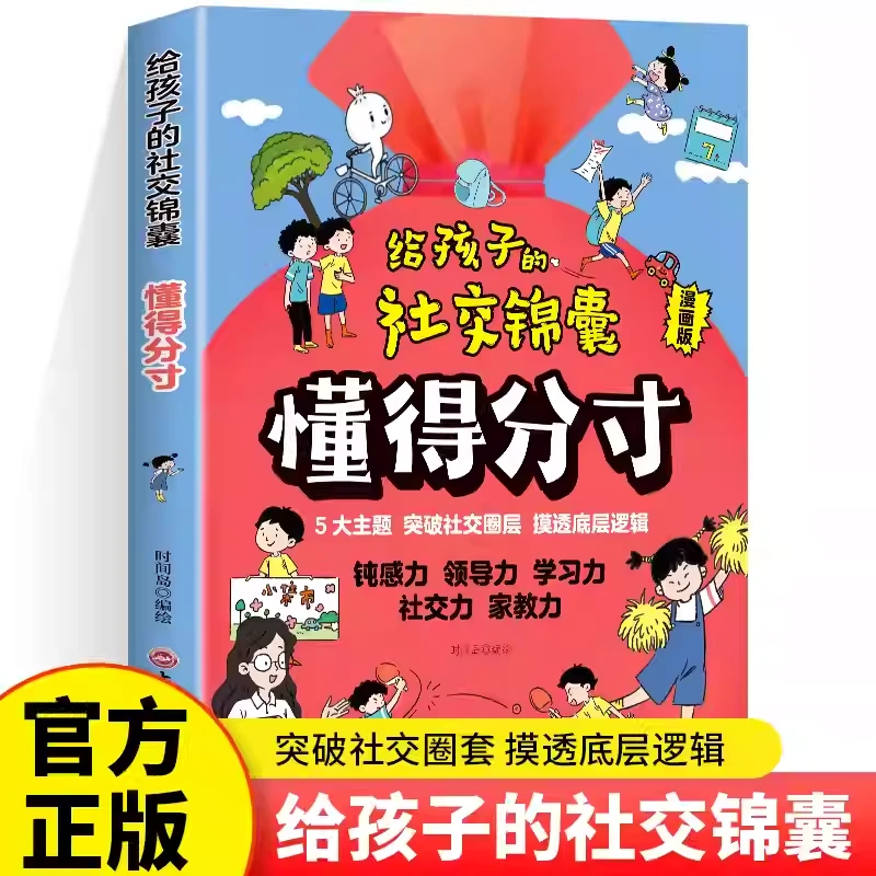 懂分寸的漫画书给孩子的技巧社交锦囊五大主题突破社交圈层