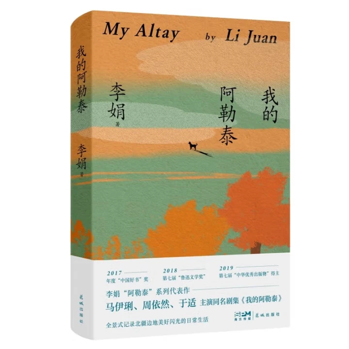 我的阿勒泰 李娟作品集