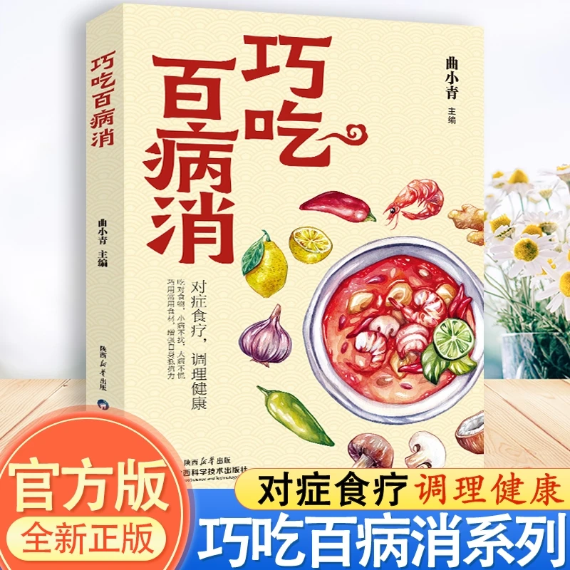 巧吃百病消 百病食疗大全对症食疗调理健康吃对食物小病不扰书籍