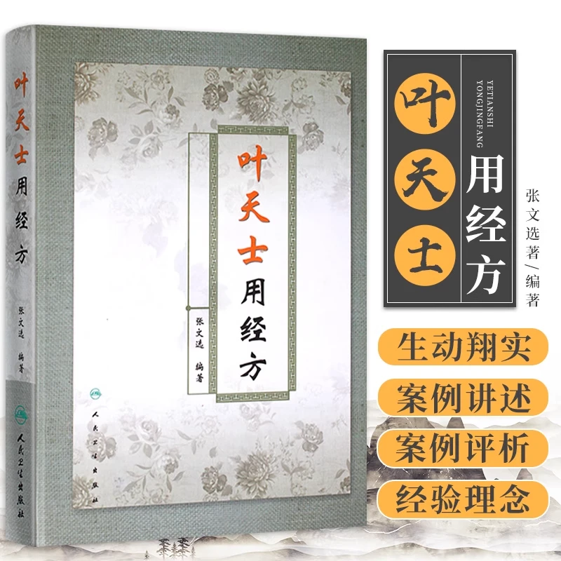 【人卫】正版 叶天士用经方/张文选